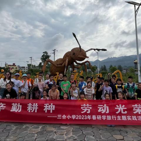 璧山区三合小学四年级一班“辛勤耕种 劳动光荣”研学旅行主题实践活动