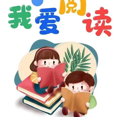 书香润童心、阅读伴成长——都兰县幼儿园第一分园“全民阅读”活动