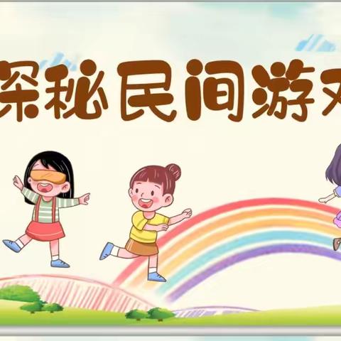 走进民间传统游戏的奇妙世界