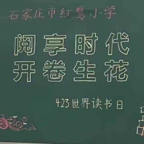 阅享时代 开卷生花——记石家庄市红鹰小学4.23读书日研讨活动