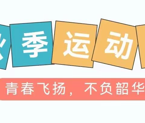 二班二班，锐不可当，超越自我，再创辉煌——百荷小学第四届秋季田径运动会