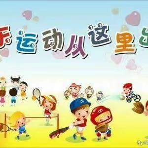 我运动、我健康、我快乐——百尺中心小学南许幼儿园运动会活动