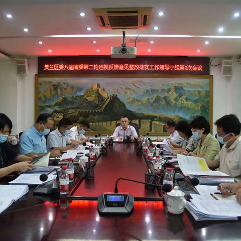美兰区召开省委巡视组巡视反馈意见整改落实工作领导小组第2次会议