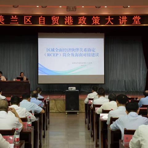 美兰区举办自贸港政策大讲堂