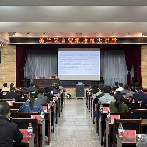 聚焦服务贸易新业态新模式 美兰区举办自贸港政策大讲堂