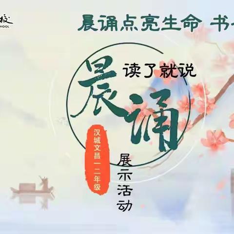 晨诵点亮生命，书香浸润童心——沛县汉城文昌学校一二年级晨诵展风采