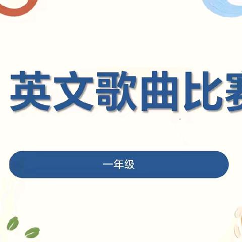 “英”歌悠扬，“语”你同唱——沛县汉城文昌学校小学部二年级英语歌曲比赛