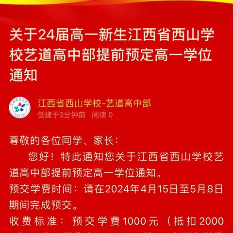 关于24届高一新生江西省西山学校艺道高中部提前预定高一学位通知