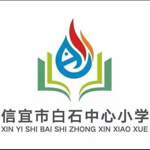 运动点燃未来，拼搏绽放精彩 记信宜市白石中心小学参加市二十八届田径运动会的精彩篇章