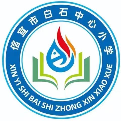 大力弘扬教育家精神，加快建设教育强国 信宜市白石中心小学热烈庆祝第40个教师节