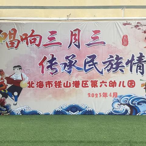 “唱响三月三     传承民族情”——北海市铁山港区第六幼儿园三月三主题活动