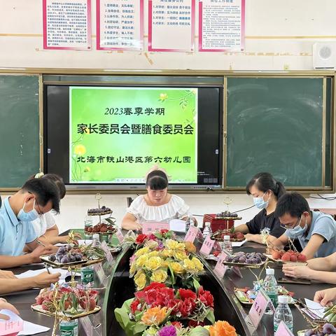 “委”以重任   “味”爱同行——北海市铁山港区第六幼儿园2023年春季学期家长委员会暨膳食委员会