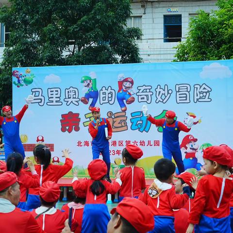 马里奥的奇妙冒险大型亲子运动会——北海市铁山港区第六幼儿园
