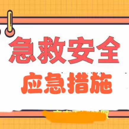 【卓幼•家园共育】家长必学——（卓越）新世纪贝贝幼儿园几种急救法合集