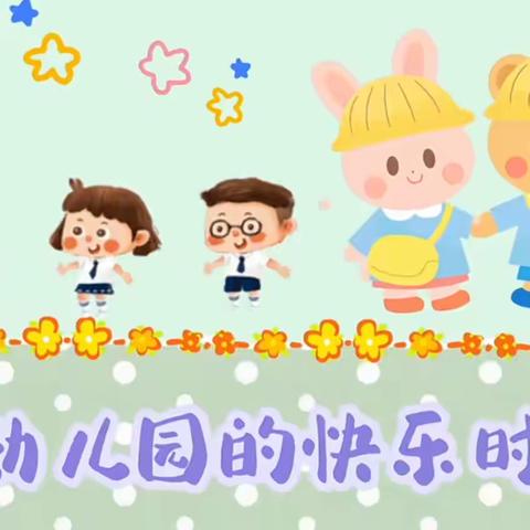 南园实验幼儿园【豆豆二班】第十八周精彩瞬间～