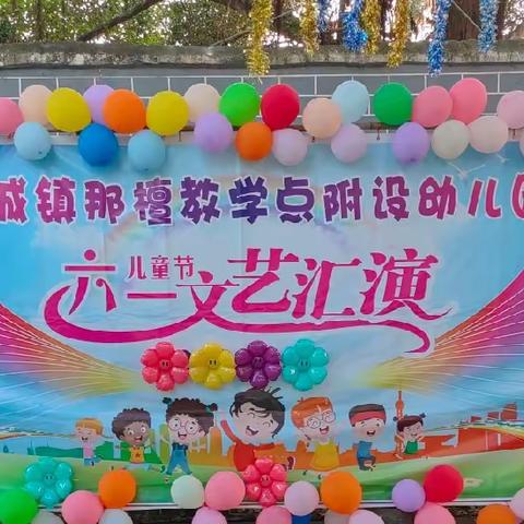 那檀教学点 “童心飞扬.六一文艺表演”