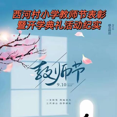 感念师恩，爱伴我行。—西河村小学教师节表彰暨开学典礼活动纪实