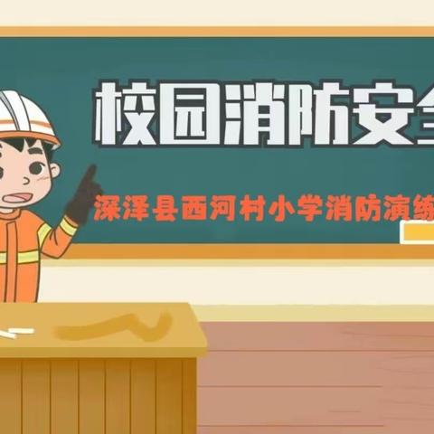 以“练”筑“防”，生命至上 —深泽县西河村小学消防安全演练纪实