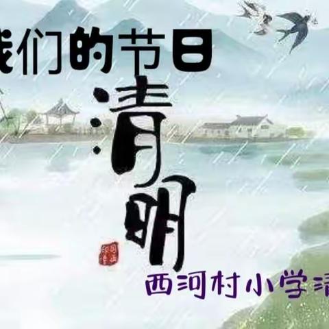 “我们的节日•清明” 2024年西河村小学活动纪实