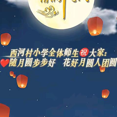 “悦”圆中秋，“童”享欢乐—西河村小学中秋节主题活动