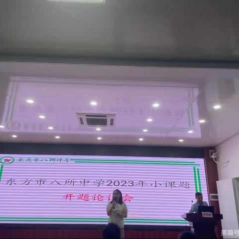 课题引领，聚力启程——东方市八所中学2023年小课题开题论证会