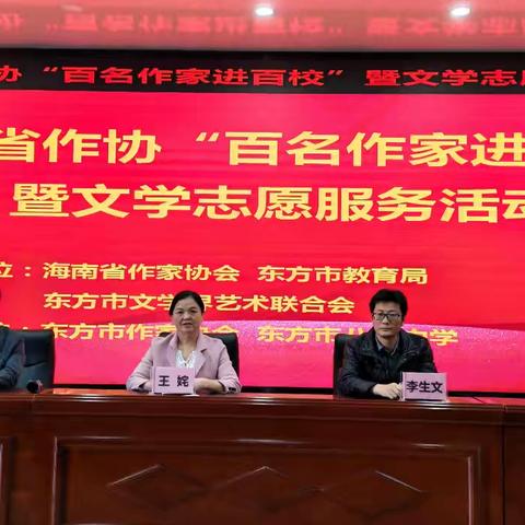 书香赋能教育，著作点亮初心——海南省作协“百名作家进百校”暨文学志愿服务活动（东方市八所中学专场）