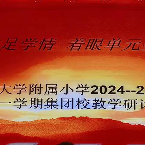 “立足学情 着眼单元整体” 大同大学附属小学2024——2025学年第一学期集团校数学教学研讨活动