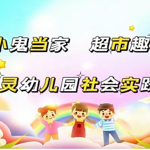 海晶灵幼儿园“小鬼当家 超市趣购”社会实践活动