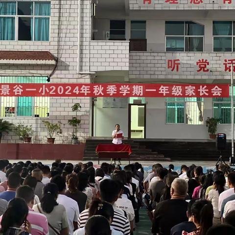 双向奔赴，共筑未来——景谷一小2024年秋季学期一年级家长会