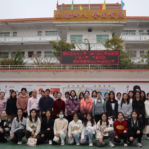 诗韵润学子 书香溢校园 社光小学（韩山师范学院附属实验小学）书香校园——“诗韵课堂”特色项目活动启动仪式