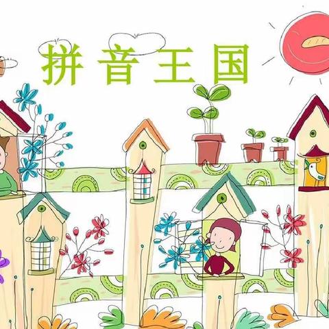 趣味巧学拼音 创意“语”众不同        ———知源学校一年级语文假期实践活动拼音小报