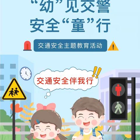 “幼”见交警 ，安全“童”行——迪恩捷乐智幼儿园职业介绍之交警👮‍♀️