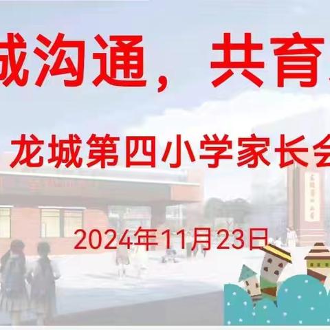 真诚沟通 共育未来——龙城第四小学召开2024年秋季学期家长会