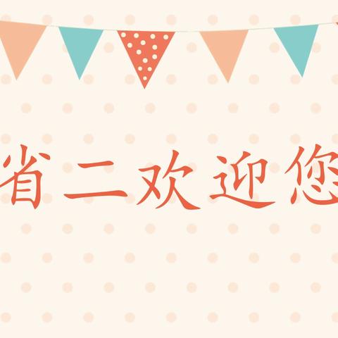 我去上学校  花儿对我笑——吉林省第二实验学校小学部一年级  新生登校