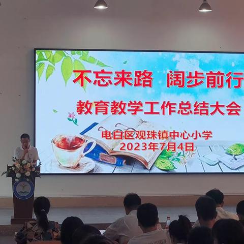 不忘来路，阔步前行——观珠镇中心小学2022-2023学年度第二学期教育教学工作总结大会