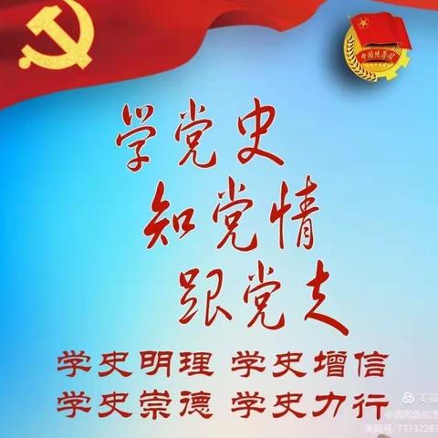 “铭记党史，缅怀英烈”——东环小学党史学习教育