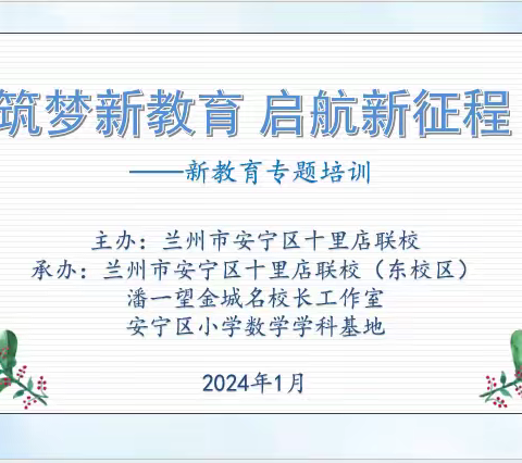 【培训研修】筑梦新教育 启航新征程——十里店联校东校区开展新教育专题培训活动