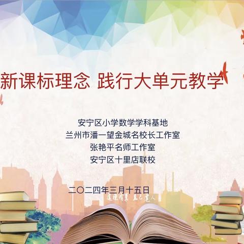 【教学研讨】立足新课标 践行大单元——兰州市安宁区第二期“学科基地大教研”活动举行