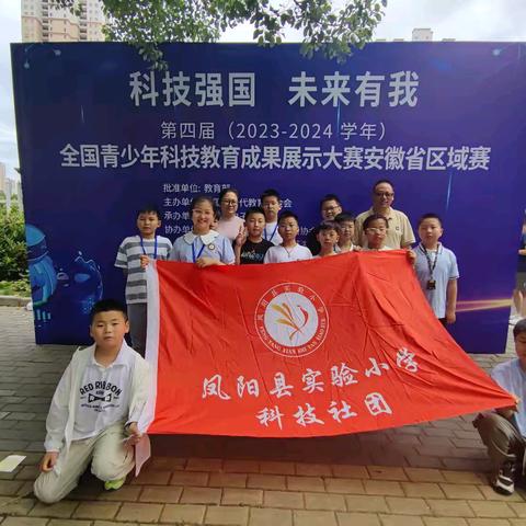 科技强国 未来有我——凤阳县实验小学科技社团参加全国青少年科技教育成果展示大赛