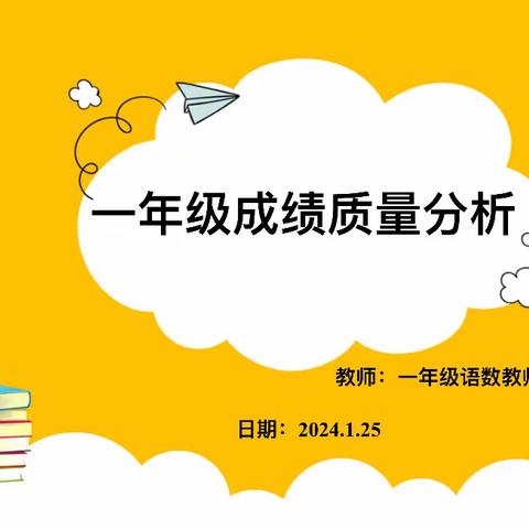 质量分析思得失 凝心聚力谋提质 ——太原市小店区小店街道二中期末质量分析会