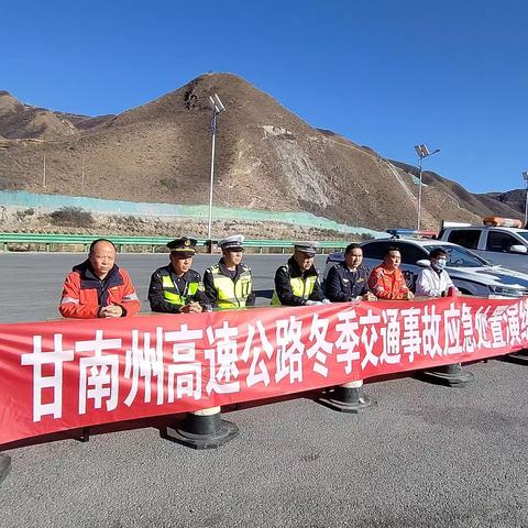 甘南高速公路涉路单位联合举办冬季交通事故应急处置模拟现场演练