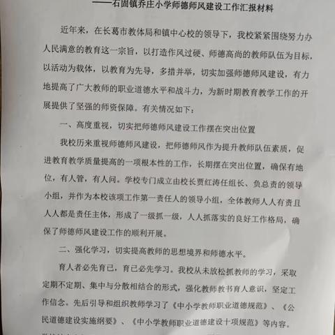 【石固教育】【两看两讲两比】系统总结，长效机制-乔庄小学师德警醒月活动纪实（三）