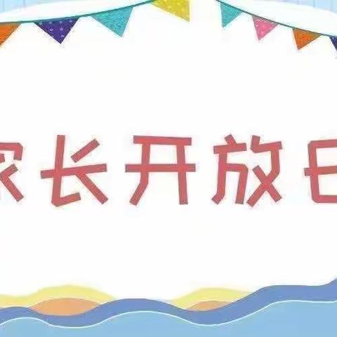 “伴”日相约 • “幼”见成长——西宁街道中心幼儿园大班组家长开放日活动