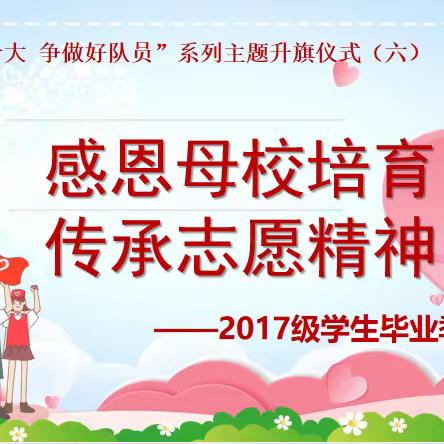 “感恩母校培育 传承志愿精神”   东师附小2017级学生毕业季系列活动