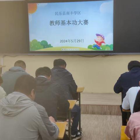 夯实教师功底  展示教师风采 --南丰镇寄宿制小学 教师基本功大赛
