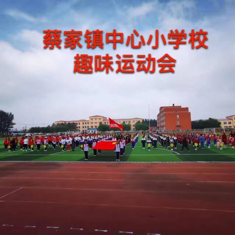运动展风采一起向未来——梨树县蔡家镇中心小学校趣味运动会