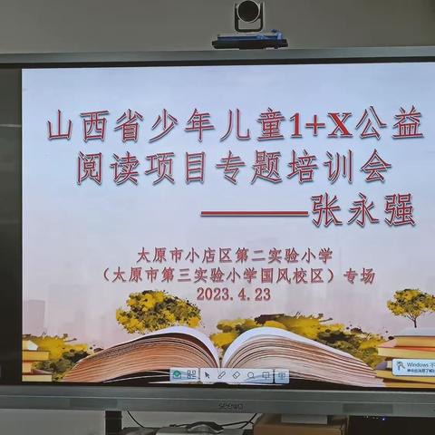 【二实验·活动篇】山西省少年儿童1+X公益阅读项目专题培训会
