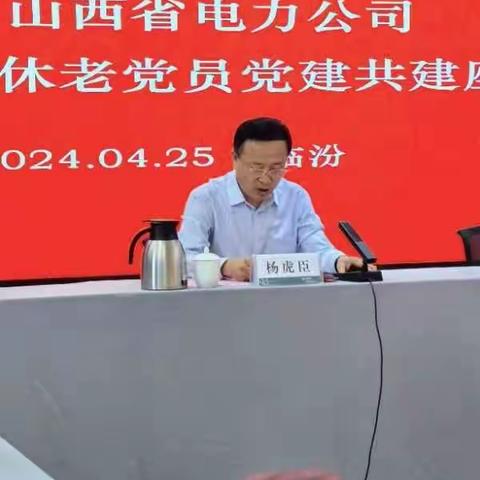 国网山西省电力公司2024年离退休老党员党建共建座谈会在临汾公司召开