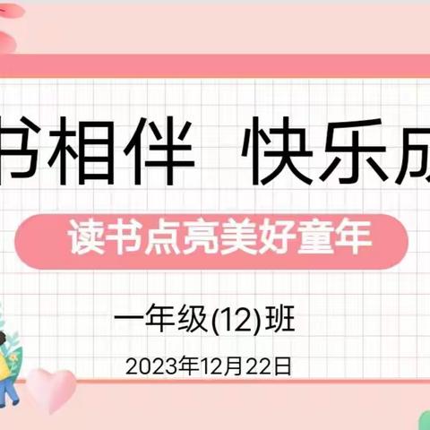 好书相伴   快乐成长 ——浙大小学一（12）班整本书阅读分享会