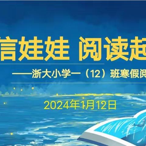 立信娃娃   阅读起航         ——浙大小学一（12）班寒假阅读启动会